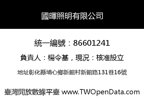 國暉照明有限公司