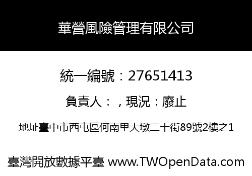 華營風險管理有限公司