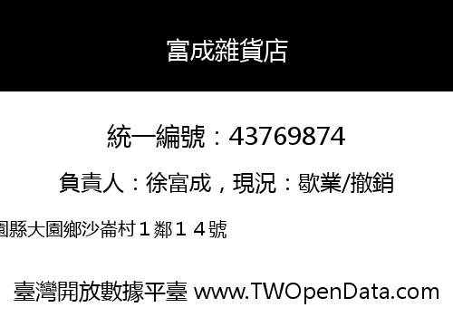 富成雜貨店