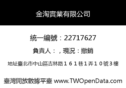 金淘實業有限公司