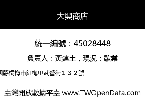 大興商店