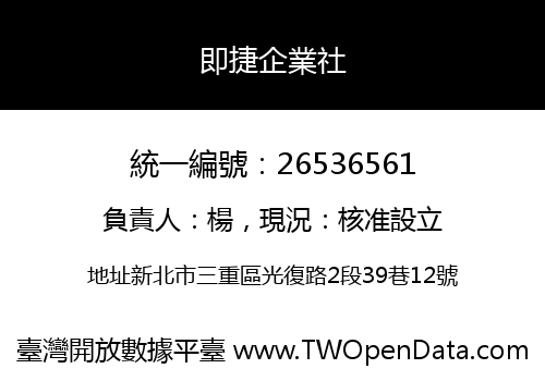 即捷企業社
