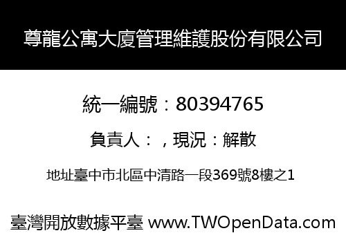 尊龍公寓大廈管理維護股份有限公司