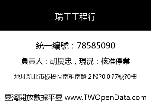 瑞工工程行