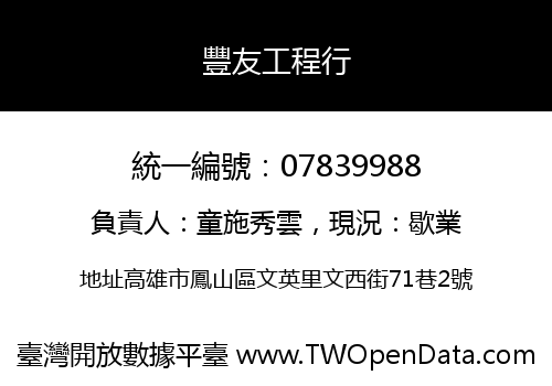 豐友工程行