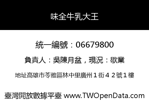 味全牛乳大王