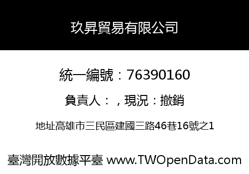 玖昇貿易有限公司