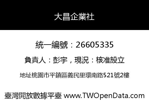 大昌企業社