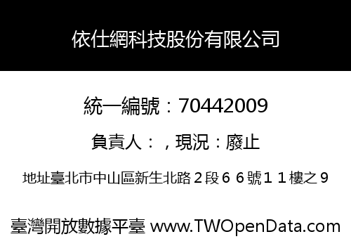 依仕網科技股份有限公司