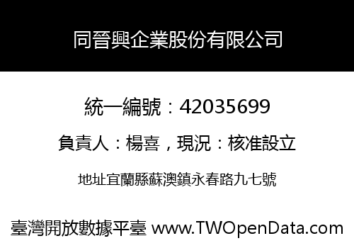 同晉興企業股份有限公司