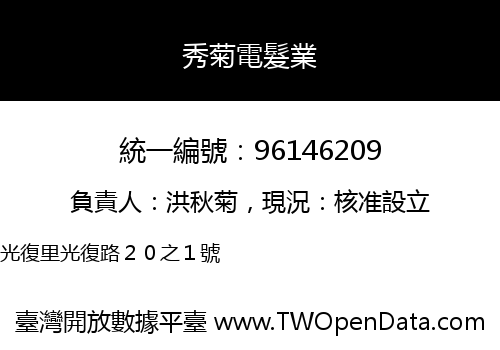 秀菊電髮業
