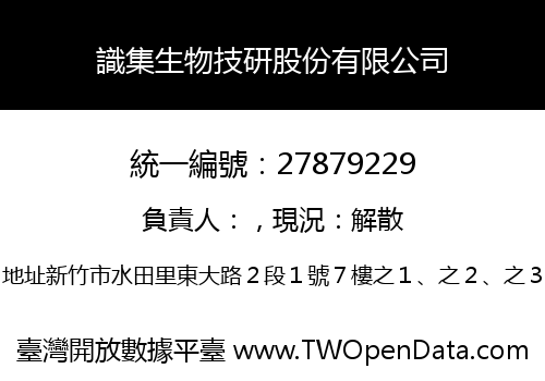 識集生物技研股份有限公司