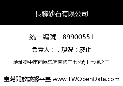 長聯砂石有限公司