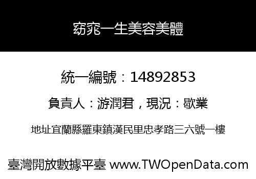 窈窕一生美容美體