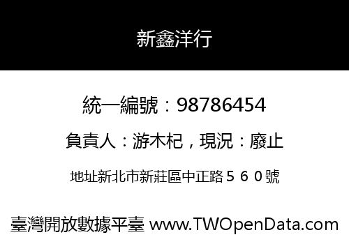新鑫洋行