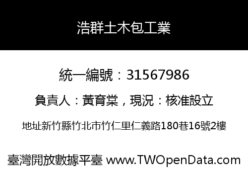 浩群土木包工業