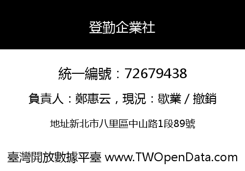 登勤企業社