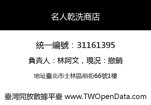 名人乾洗商店