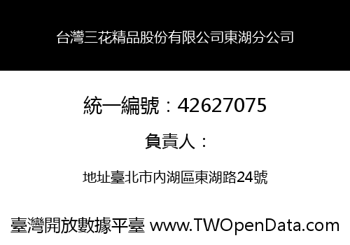 台灣三花精品股份有限公司東湖分公司