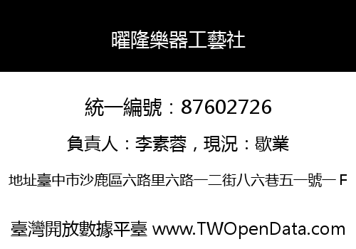 曜隆樂器工藝社