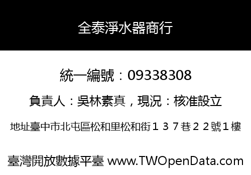 全泰淨水器商行