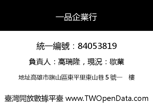 一品企業行
