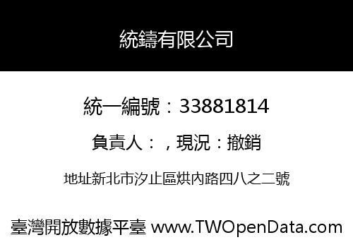 統鑄有限公司