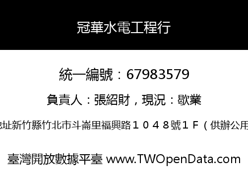 冠華水電工程行