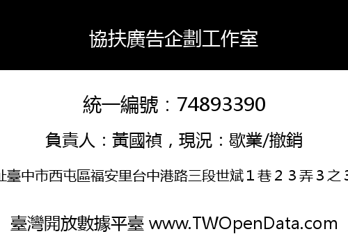 協扶廣告企劃工作室
