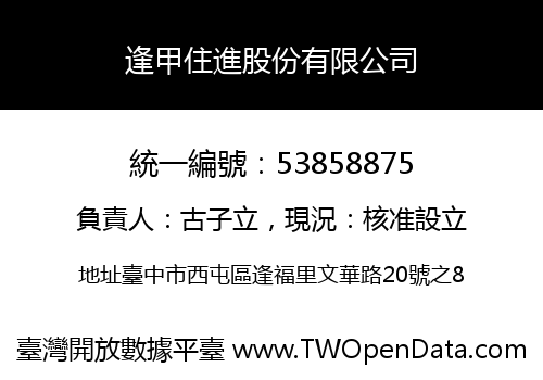 逢甲住進股份有限公司