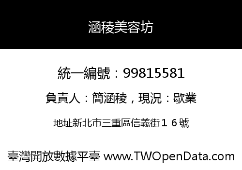 涵稜美容坊