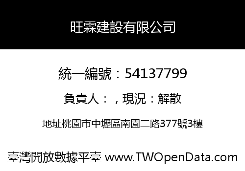 旺霖建設有限公司