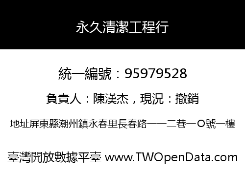 永久清潔工程行