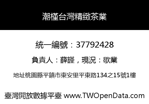 潮槿台灣精緻茶業