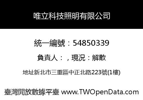 唯立科技照明有限公司