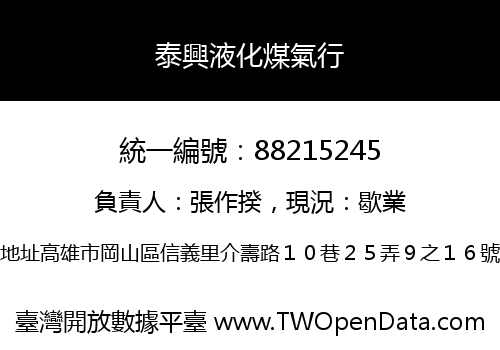 泰興液化煤氣行