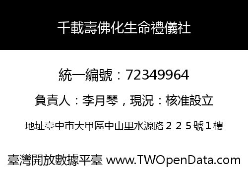 千載壽佛化生命禮儀社