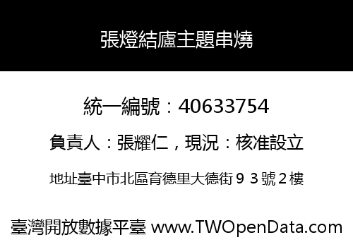 張燈結廬主題串燒