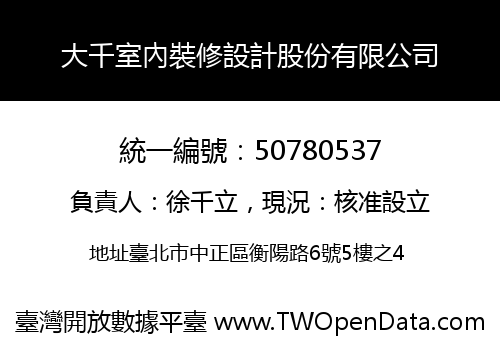 大千室內裝修設計股份有限公司