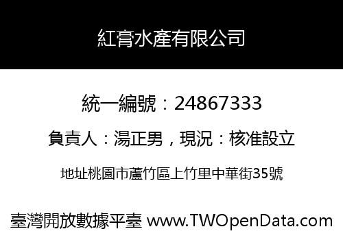 紅膏水產有限公司