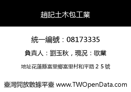趙記土木包工業