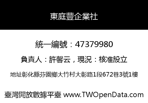 東庭豐企業社