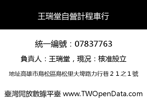 王瑞堂自營計程車行