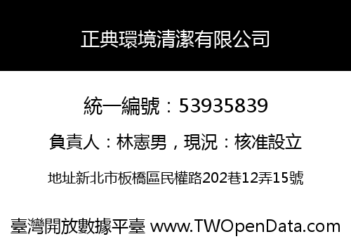 正典環境清潔有限公司