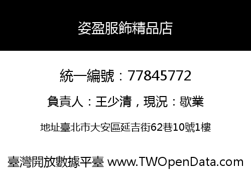 姿盈服飾精品店