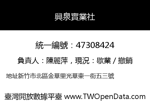 興泉實業社