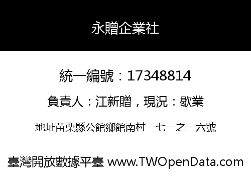 永贈企業社