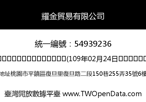 耀金貿易有限公司