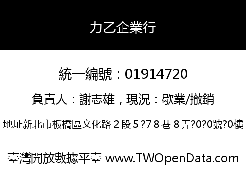 力乙企業行