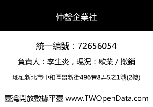 仲馨企業社
